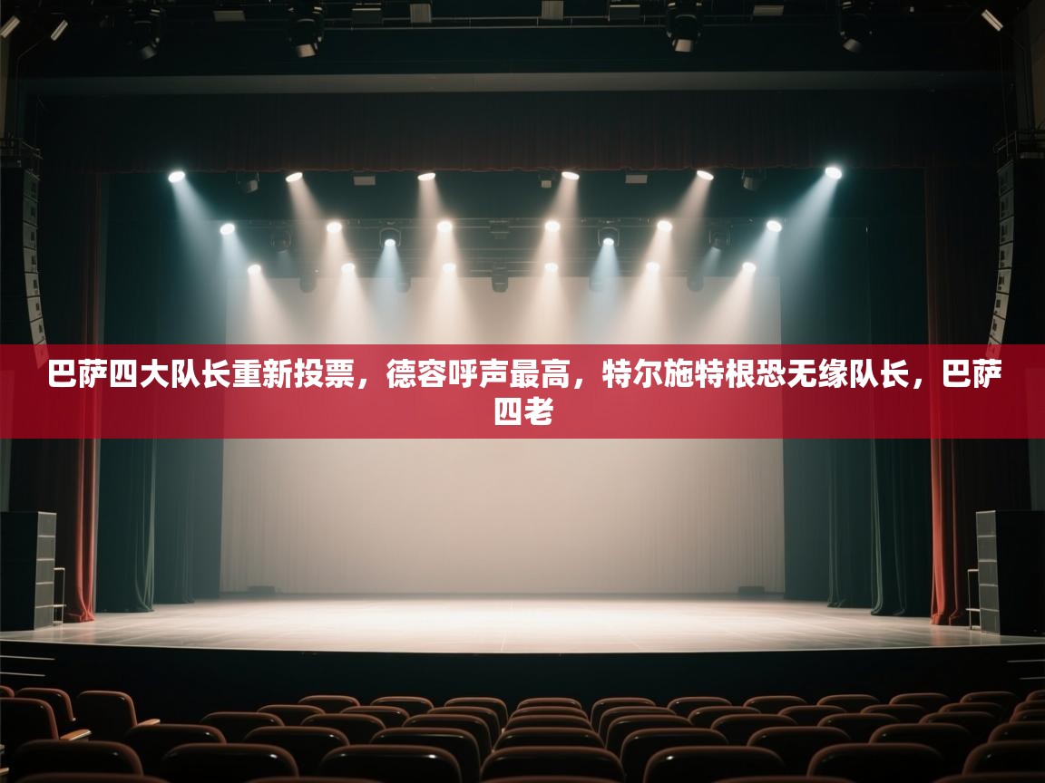 巴萨四大队长重新投票,德容呼声最高,特尔施特根恐无缘队长,巴萨四老 第1张