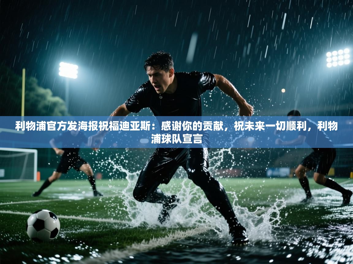 利物浦官方发海报祝福迪亚斯：感谢你的贡献，祝未来一切顺利，利物浦球队宣言  第1张