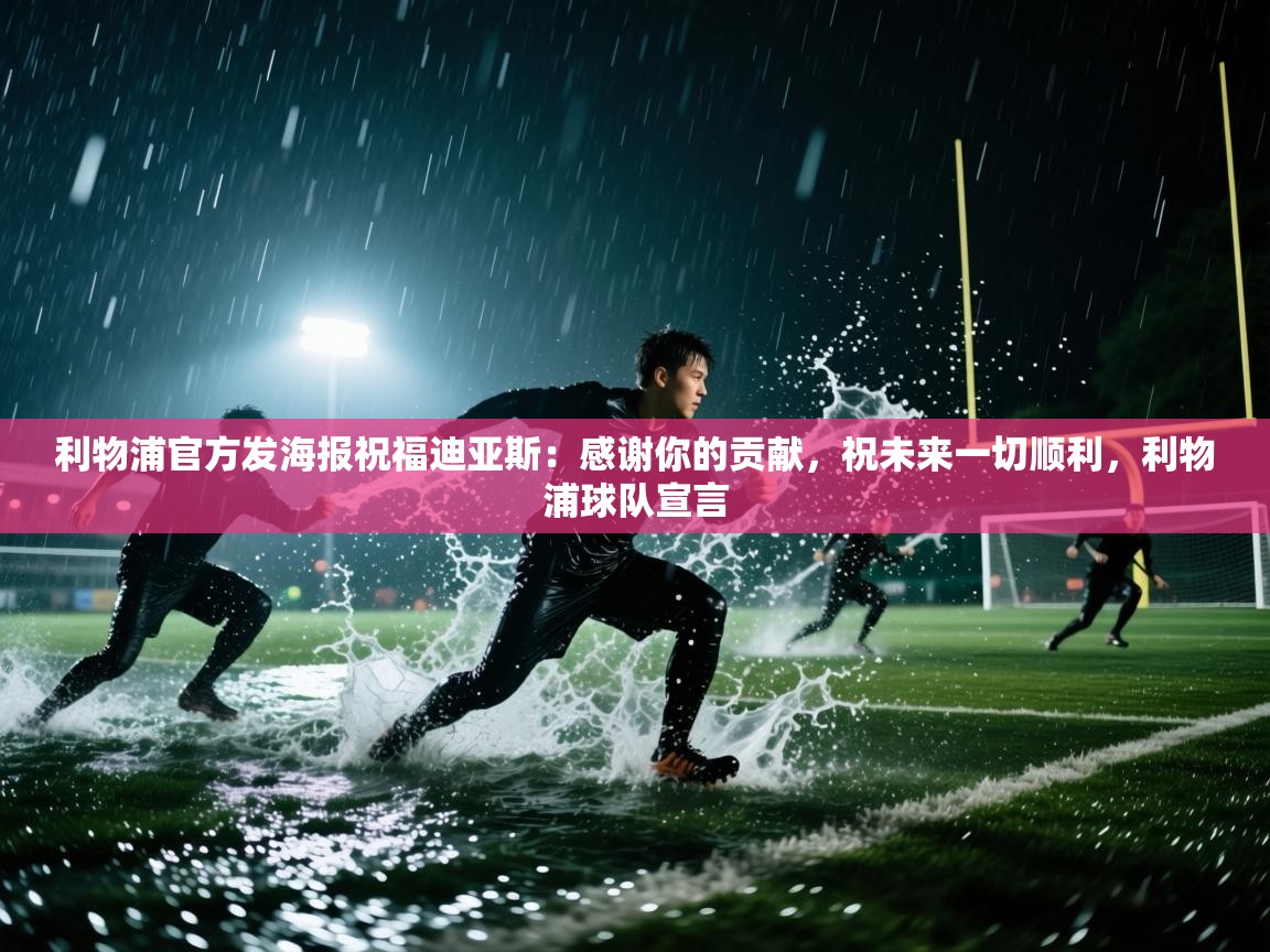 利物浦官方发海报祝福迪亚斯：感谢你的贡献，祝未来一切顺利，利物浦球队宣言  第2张