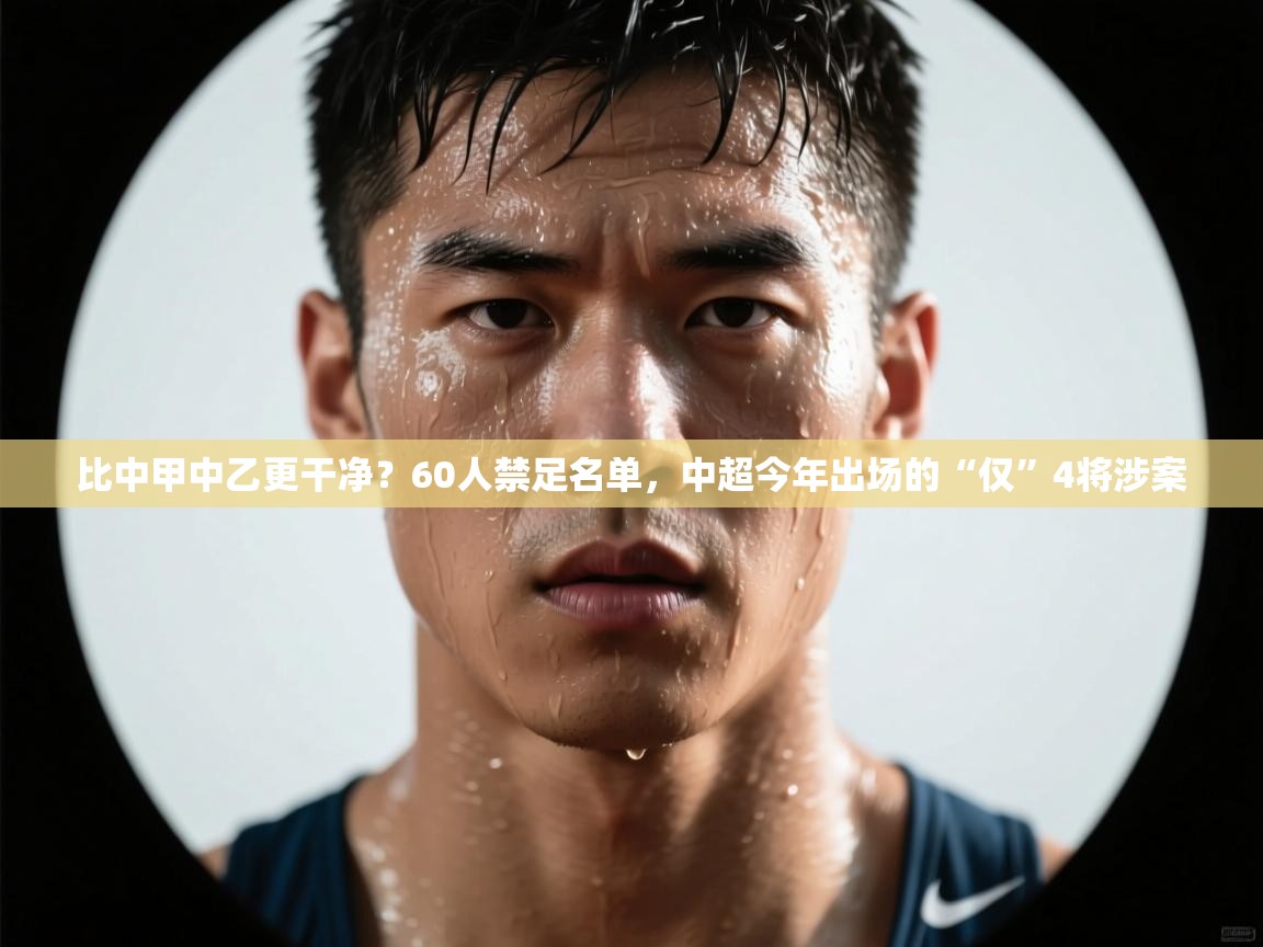 比中甲中乙更干净？60人禁足名单，中超今年出场的“仅”4将涉案  第2张