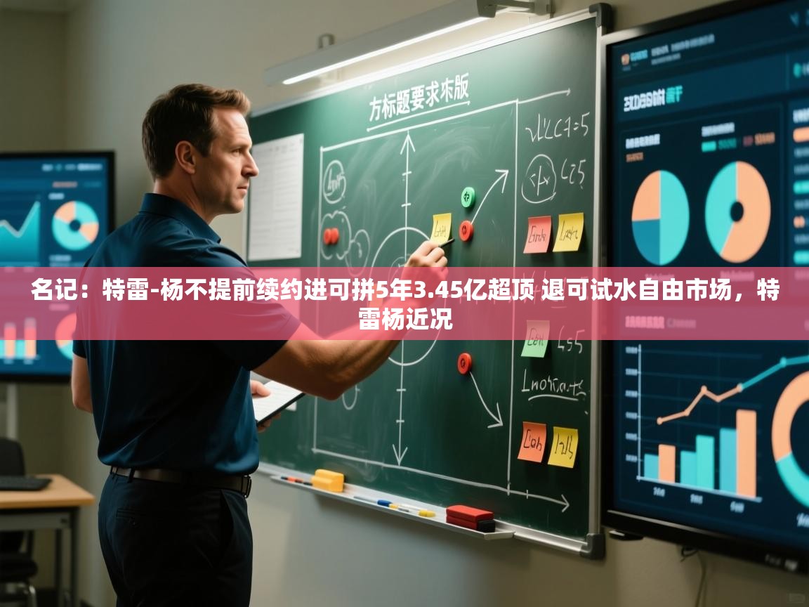 名记:特雷-杨不提前续约进可拼5年3.45亿超顶 退可试水自由市场,特雷杨近况