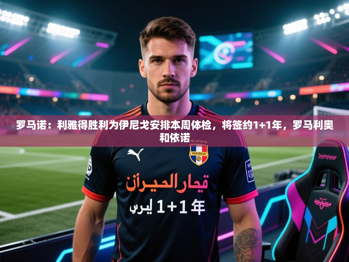 罗马诺:利雅得胜利为伊尼戈安排本周体检,将签约1+1年,罗马利奥和依诺 第1张