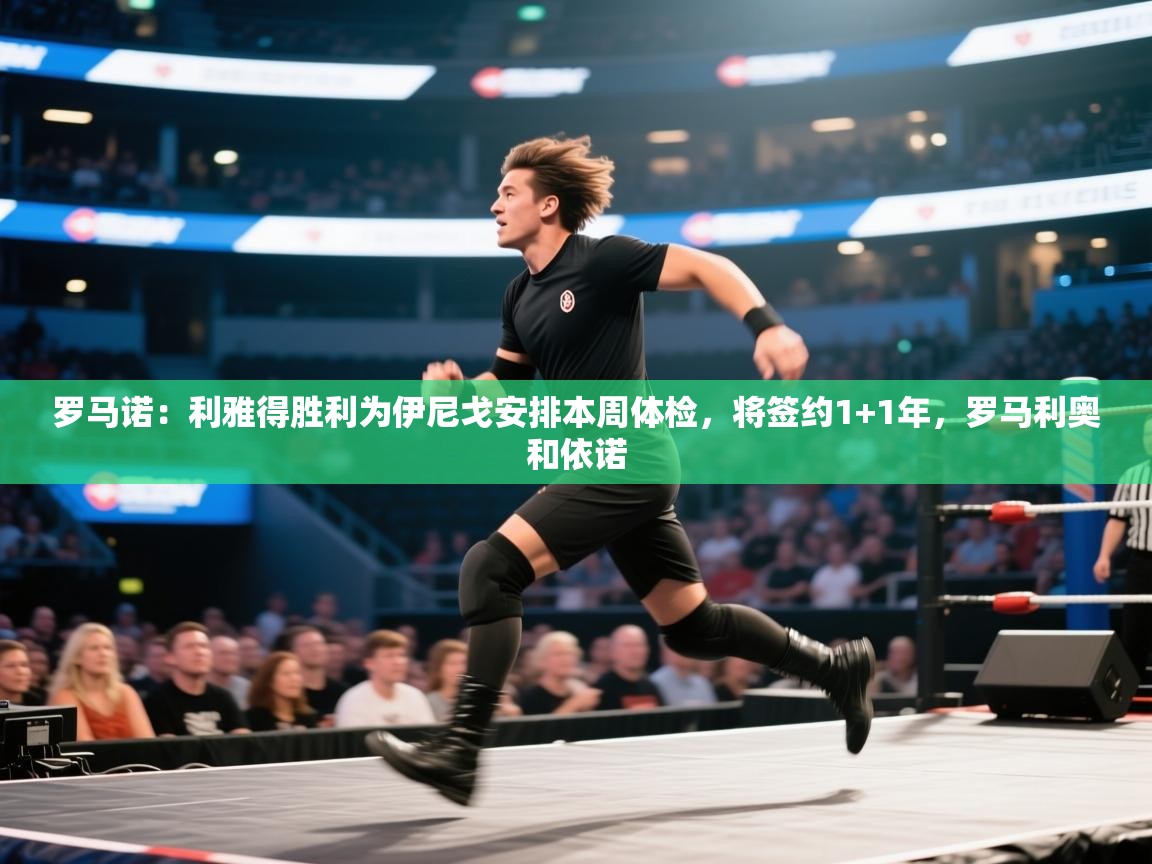 罗马诺:利雅得胜利为伊尼戈安排本周体检,将签约1+1年,罗马利奥和依诺 第2张