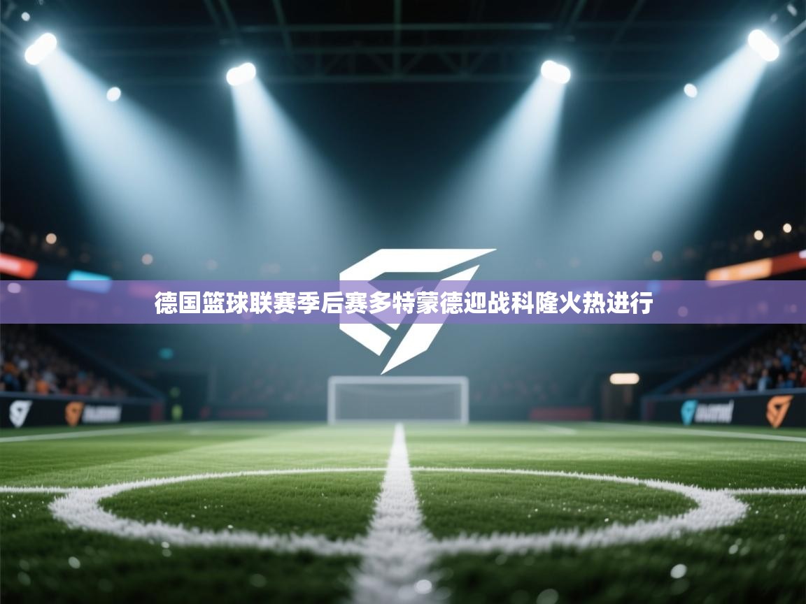 德国篮球联赛季后赛多特蒙德迎战科隆火热进行  第1张