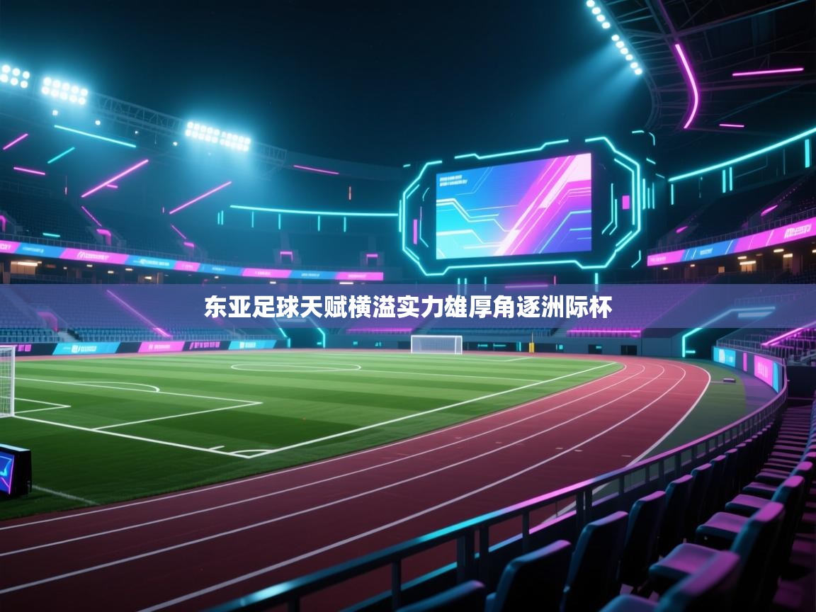 东亚足球天赋横溢实力雄厚角逐洲际杯  第2张