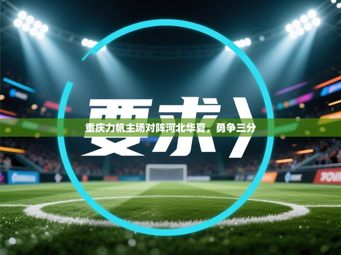 重庆力帆主场对阵河北华夏，勇争三分  第1张