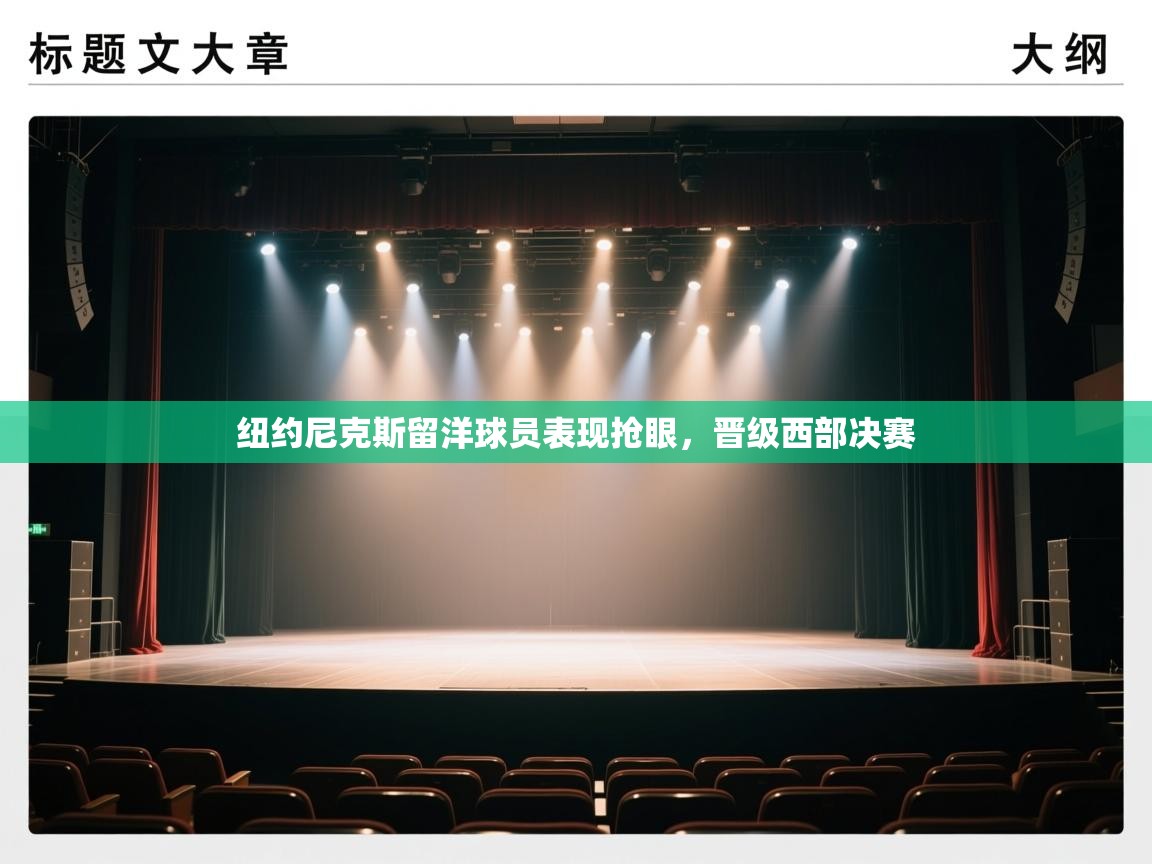 纽约尼克斯留洋球员表现抢眼，晋级西部决赛  第1张