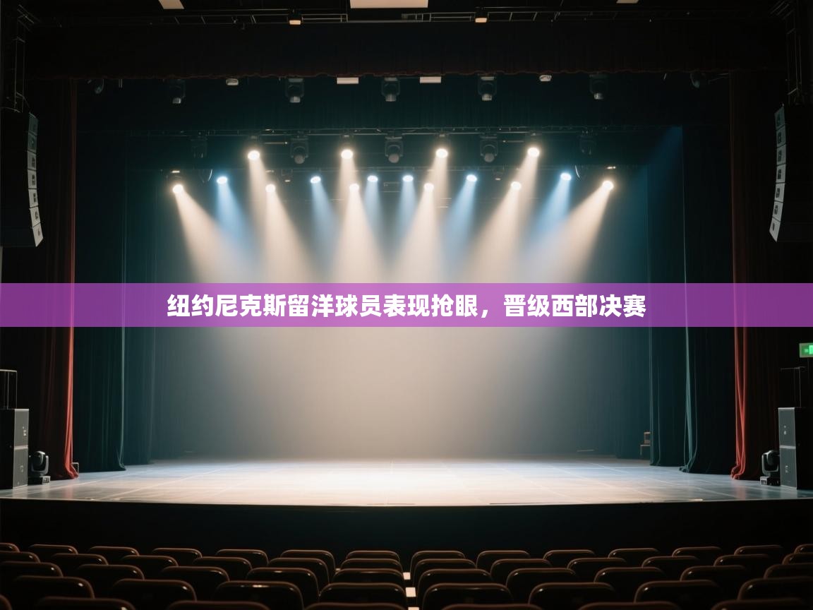 纽约尼克斯留洋球员表现抢眼，晋级西部决赛  第2张