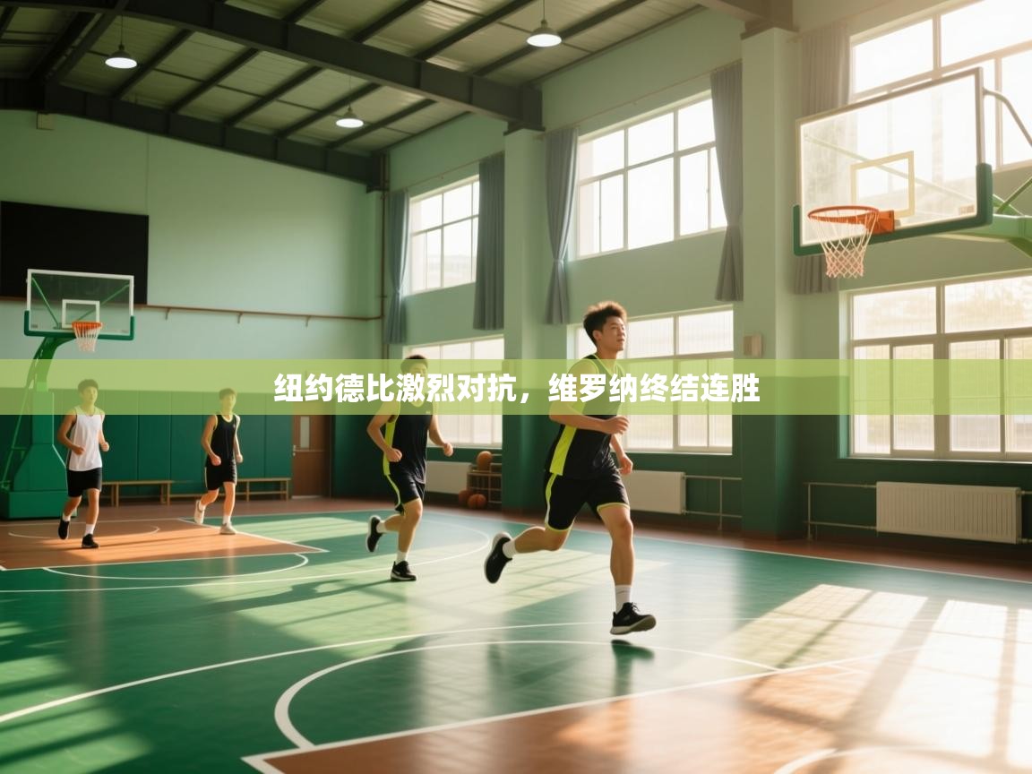 纽约德比激烈对抗，维罗纳终结连胜  第1张