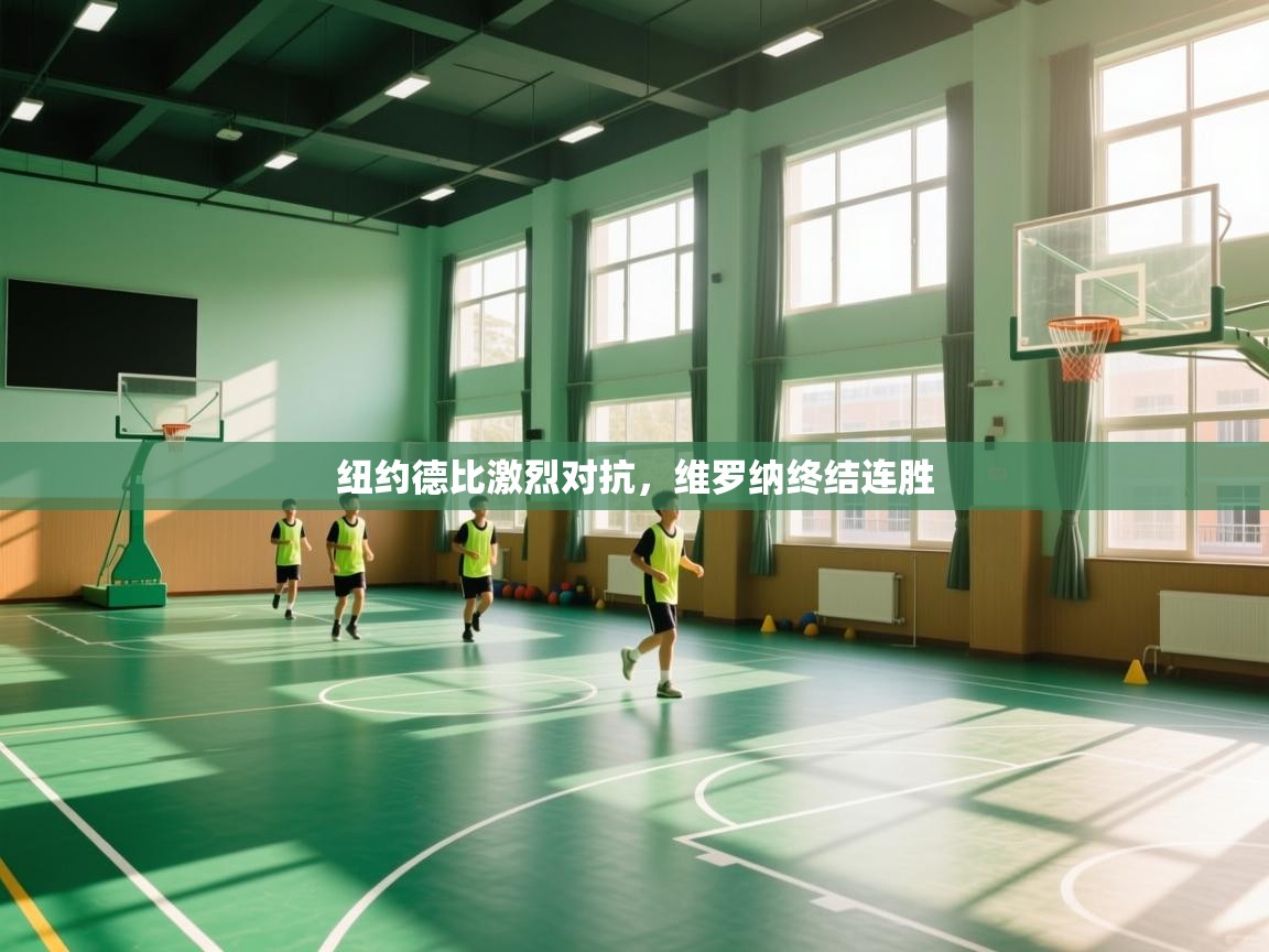 纽约德比激烈对抗，维罗纳终结连胜  第2张