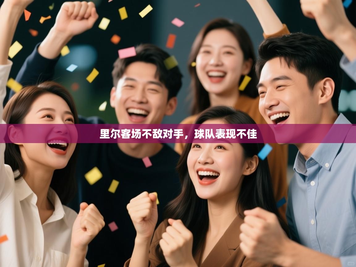 里尔客场不敌对手，球队表现不佳  第2张