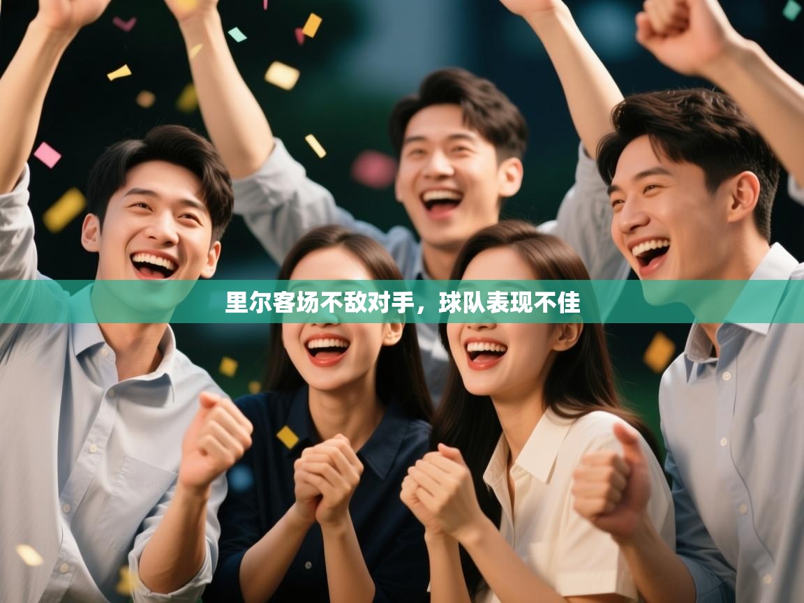 里尔客场不敌对手，球队表现不佳  第1张