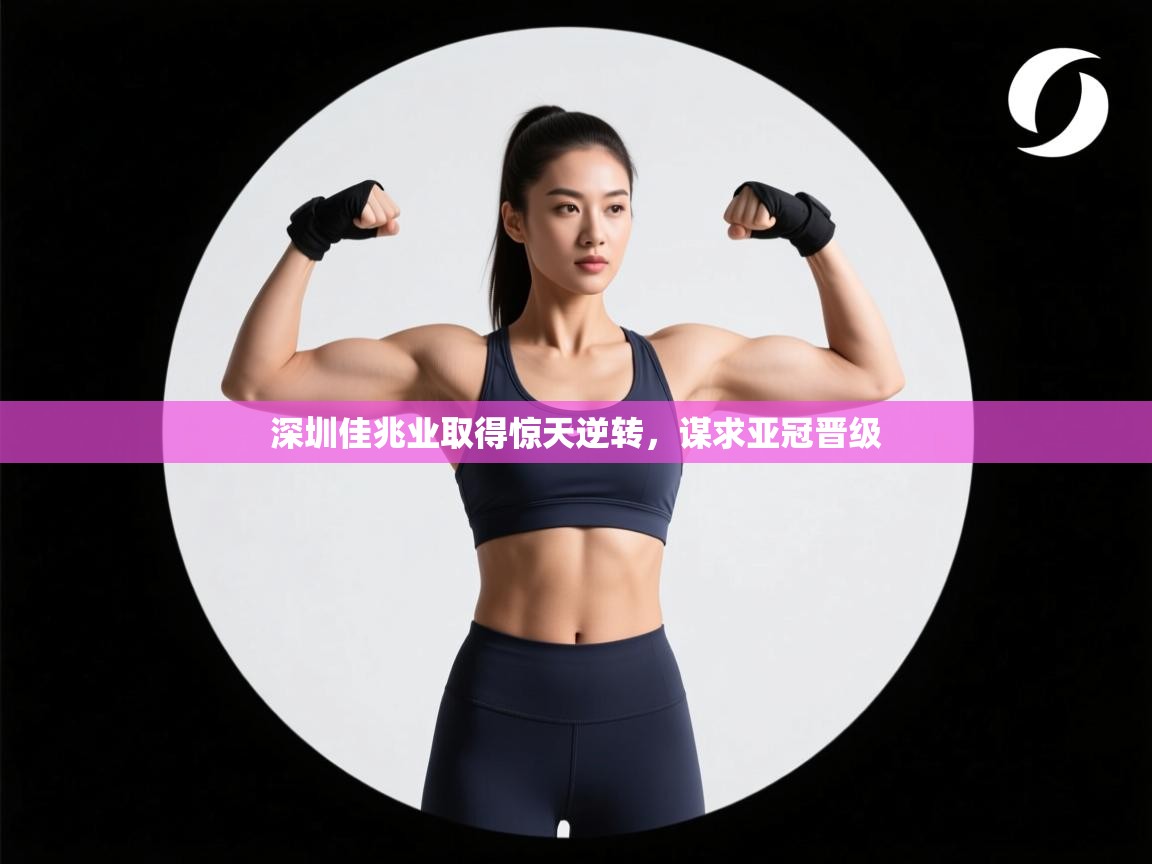 深圳佳兆业取得惊天逆转,谋求亚冠晋级 第1张