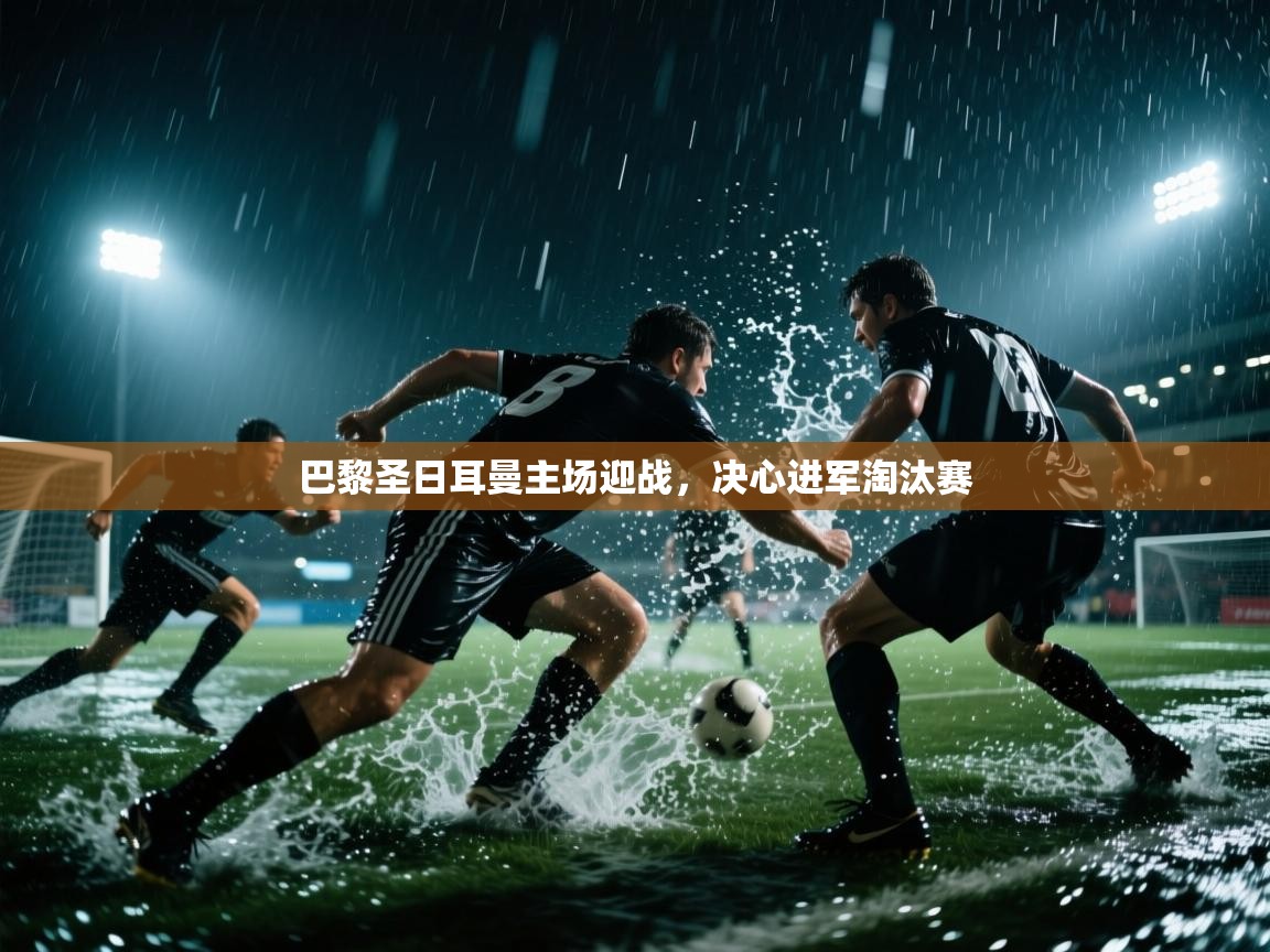 巴黎圣日耳曼主场迎战，决心进军淘汰赛  第1张