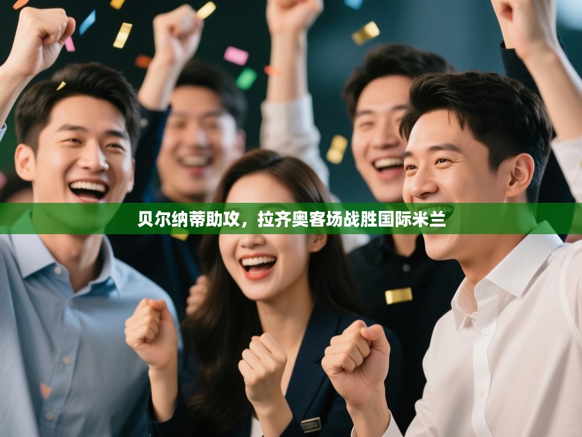 贝尔纳蒂助攻，拉齐奥客场战胜国际米兰  第1张