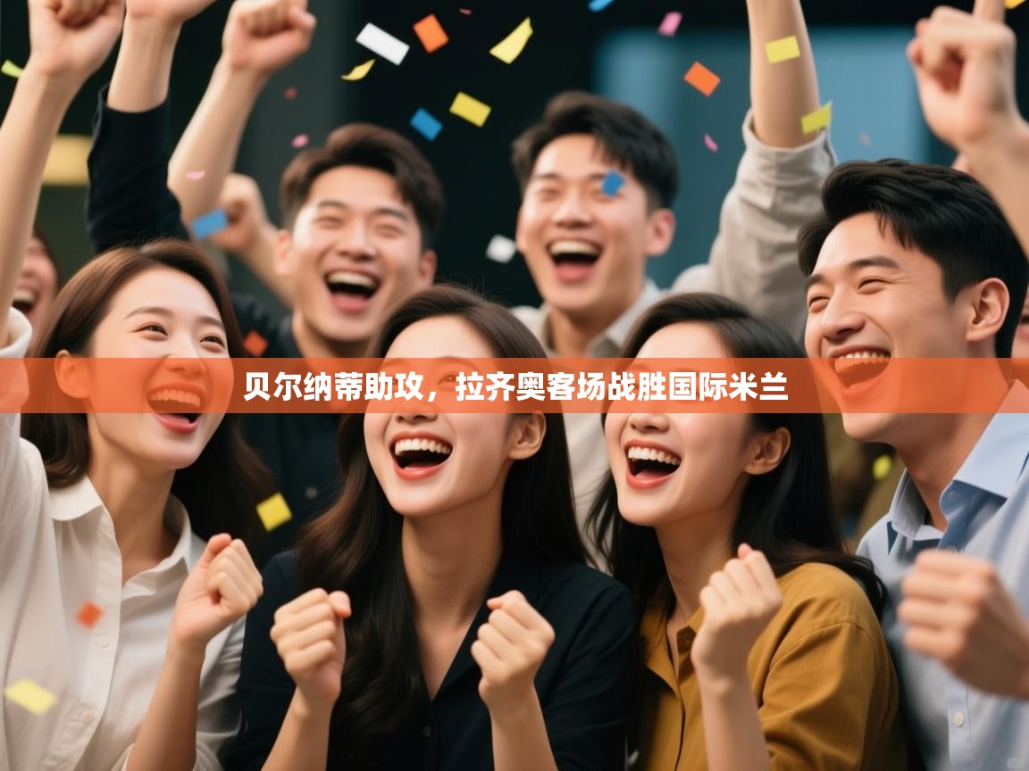 贝尔纳蒂助攻，拉齐奥客场战胜国际米兰  第2张