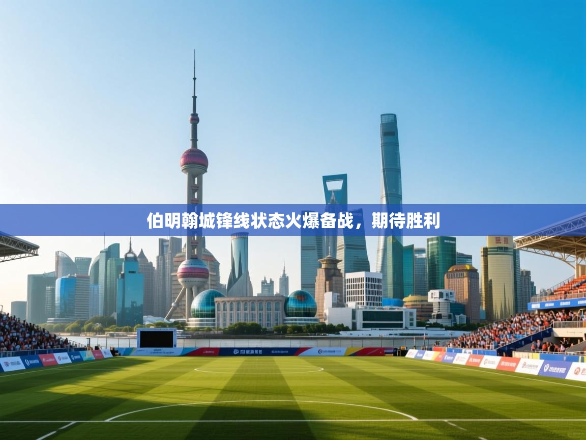 伯明翰城锋线状态火爆备战，期待胜利  第2张