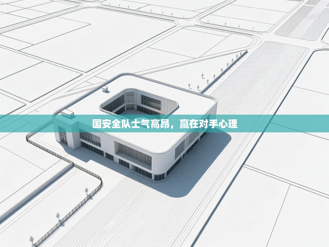 国安全队士气高昂，赢在对手心理  第2张