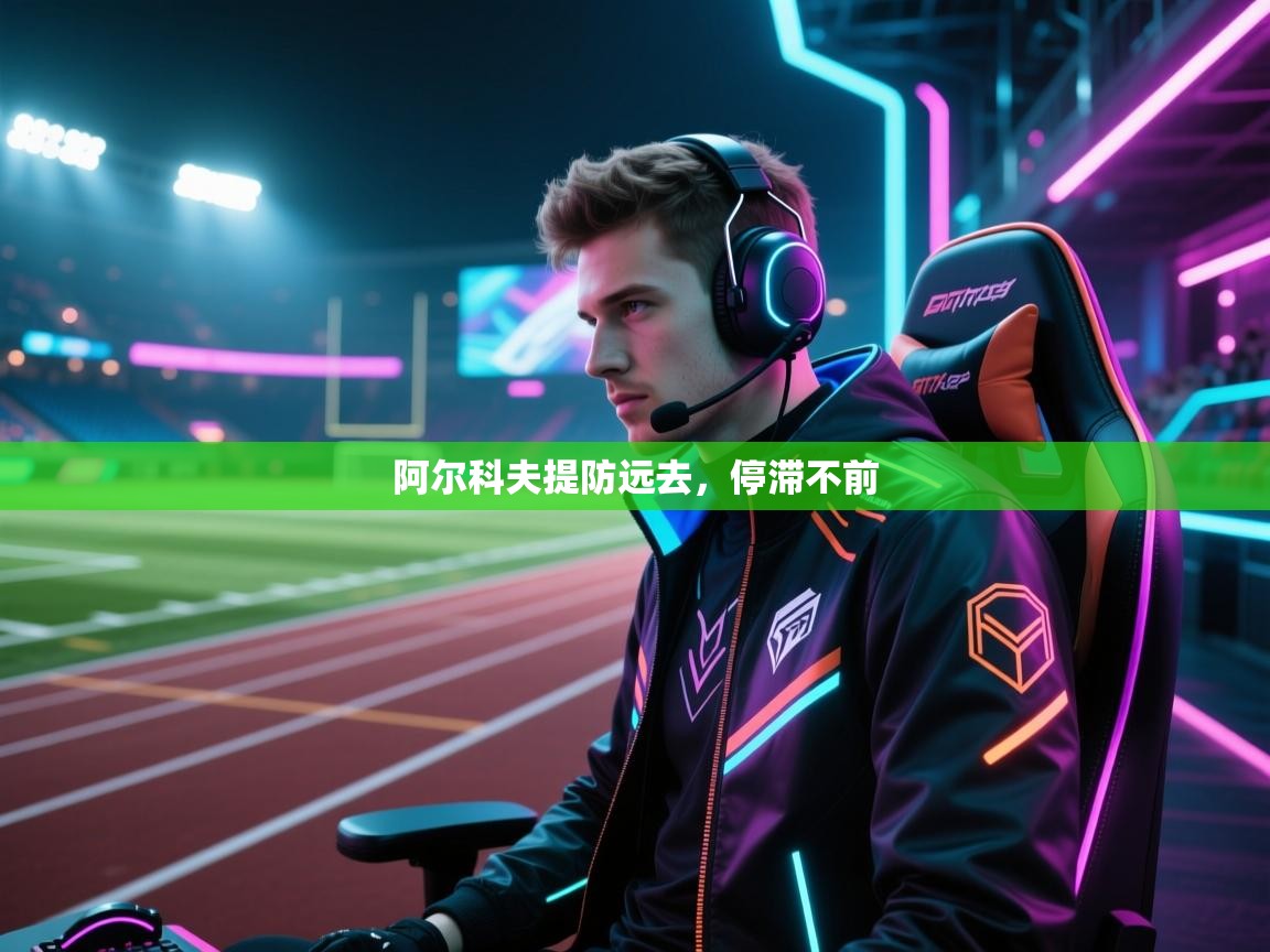 阿尔科夫提防远去，停滞不前  第2张