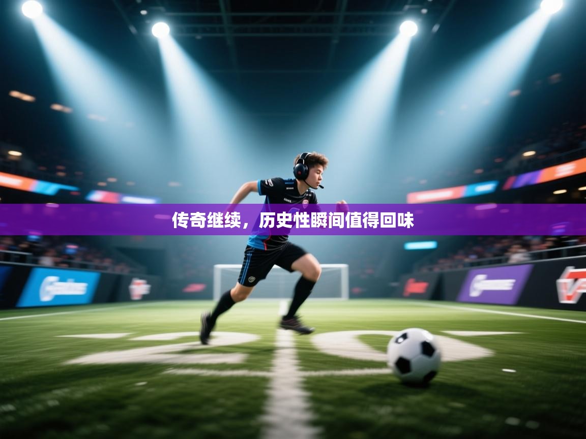 传奇继续，历史性瞬间值得回味  第2张