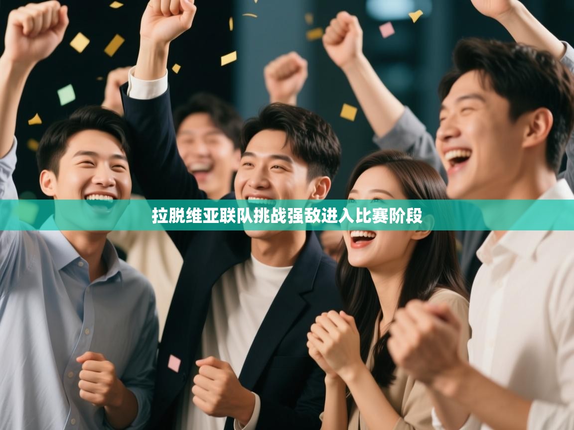 拉脱维亚联队挑战强敌进入比赛阶段 第2张