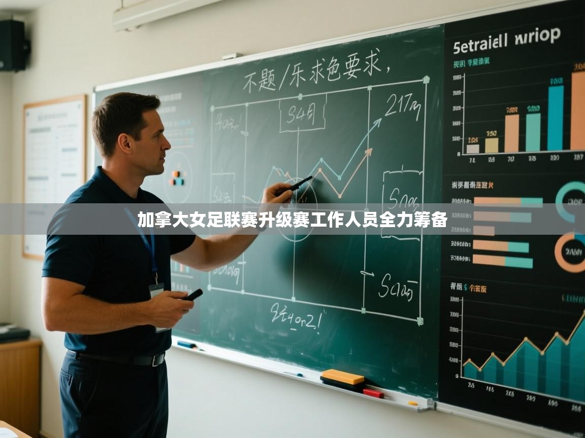 加拿大女足联赛升级赛工作人员全力筹备  第2张