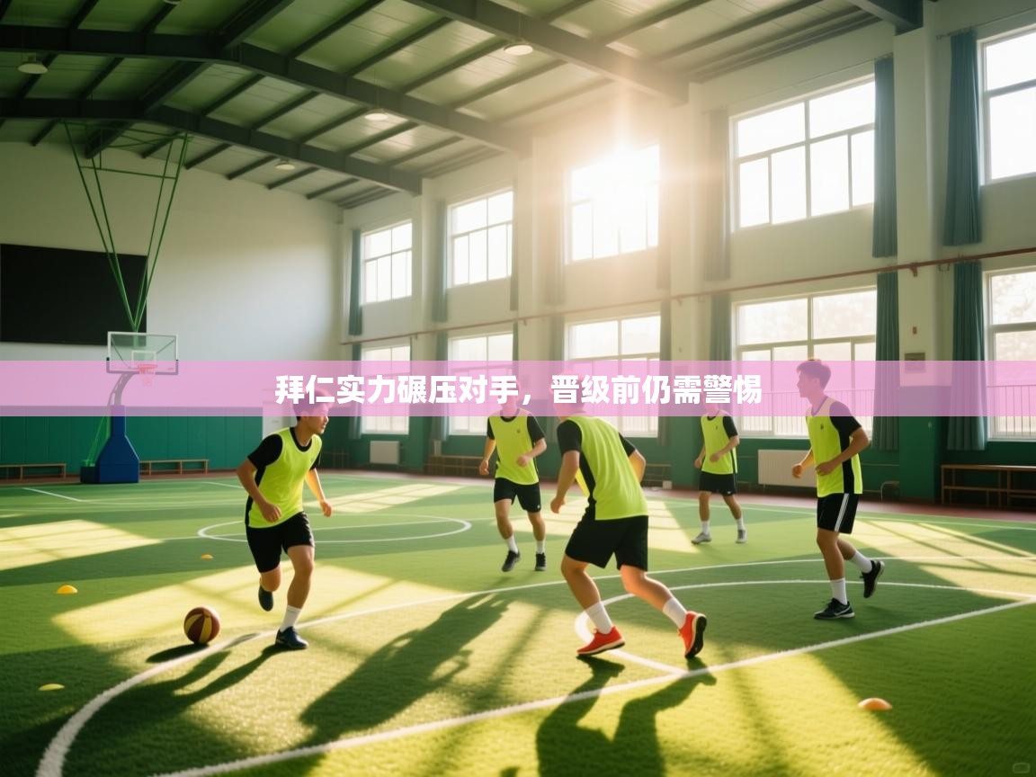 拜仁实力碾压对手，晋级前仍需警惕  第2张