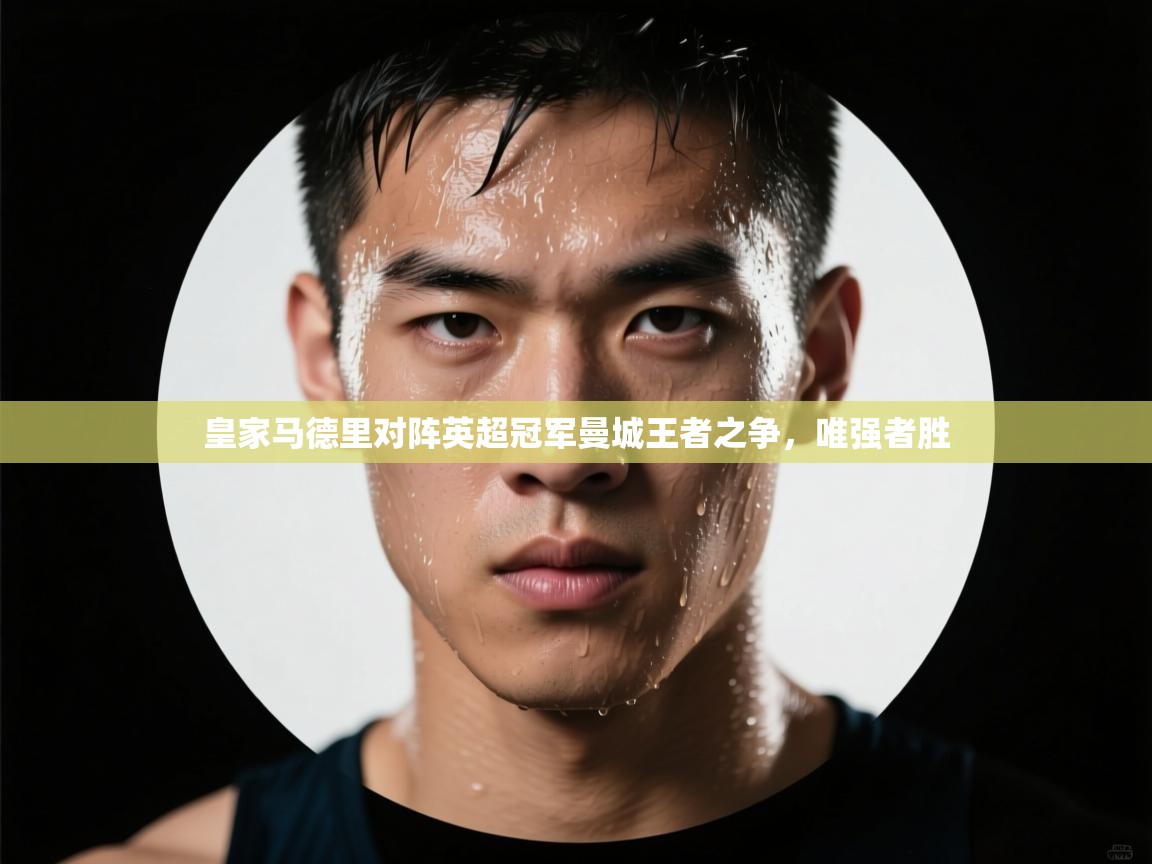 皇家马德里对阵英超冠军曼城王者之争，唯强者胜  第2张