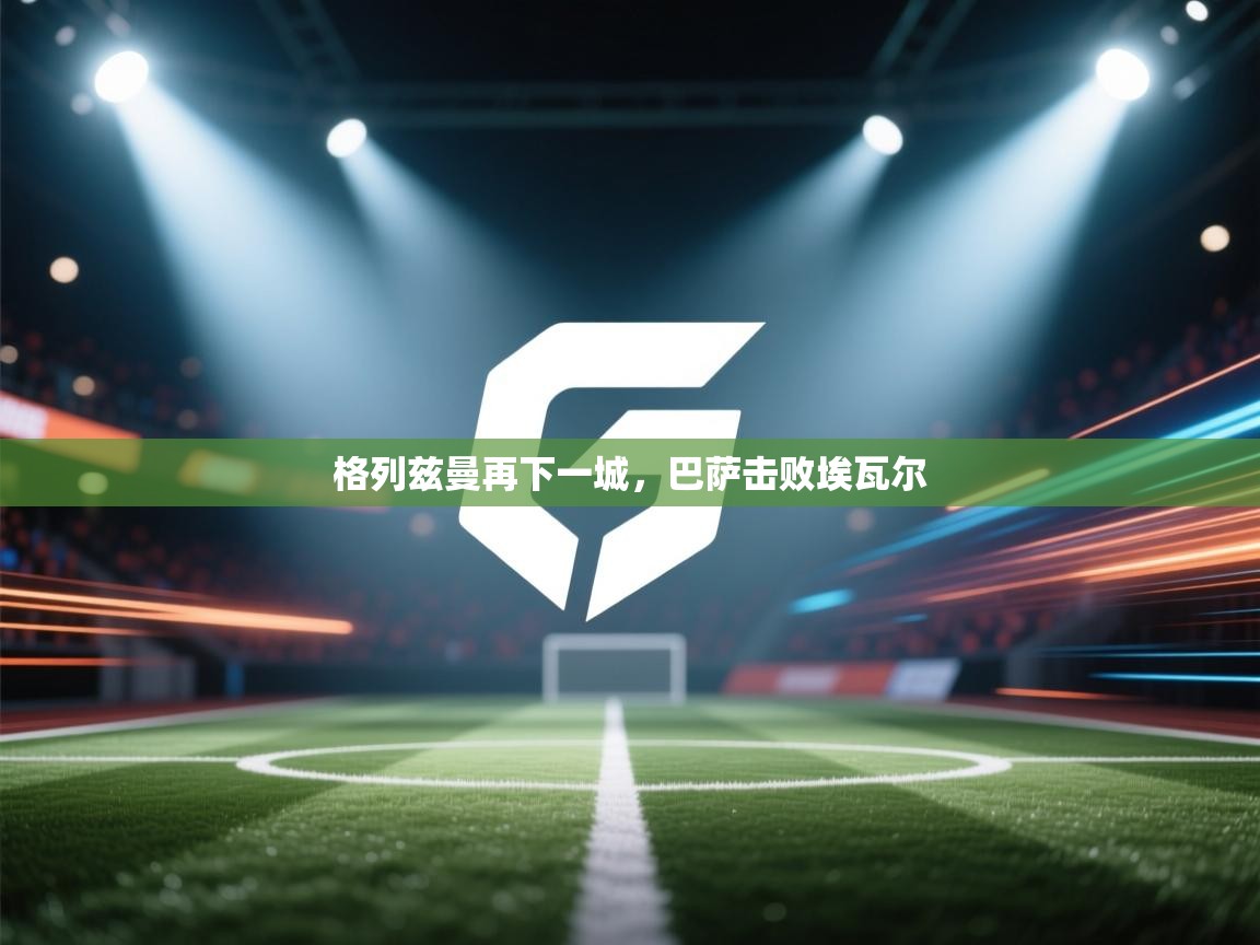 格列兹曼再下一城，巴萨击败埃瓦尔  第2张