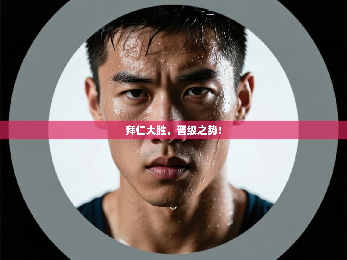 拜仁大胜，晋级之势！  第1张