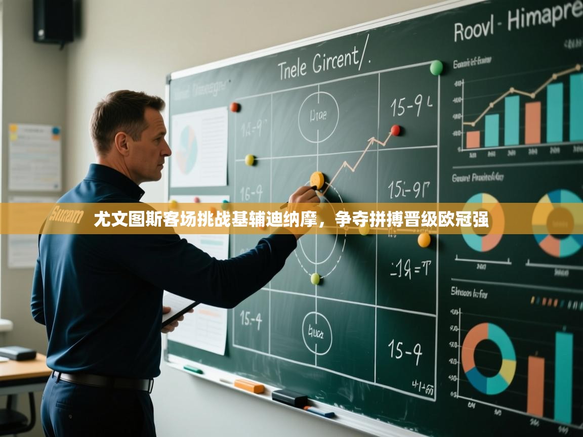 尤文图斯客场挑战基辅迪纳摩，争夺拼搏晋级欧冠强  第2张