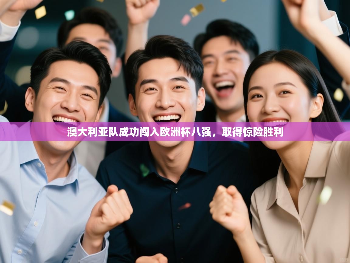 澳大利亚队成功闯入欧洲杯八强，取得惊险胜利  第2张