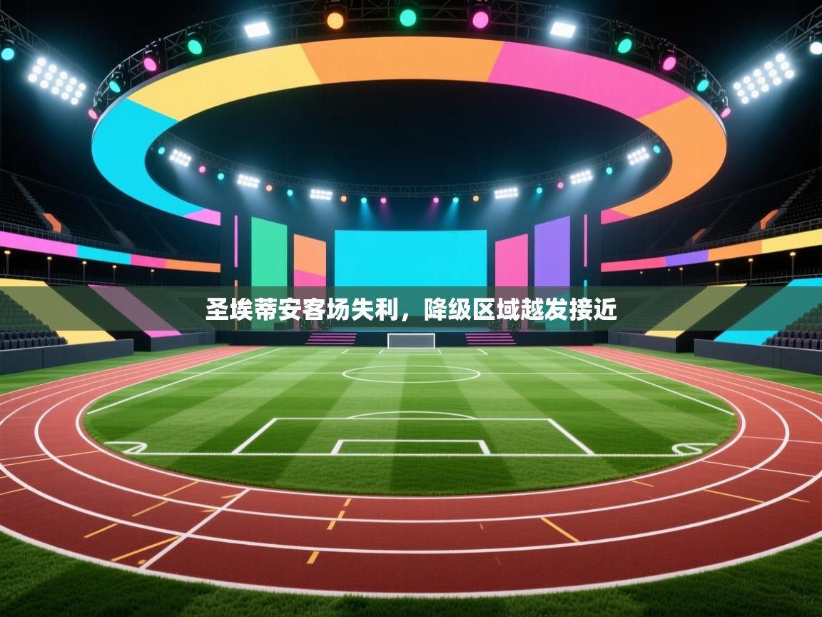 圣埃蒂安客场失利，降级区域越发接近  第2张