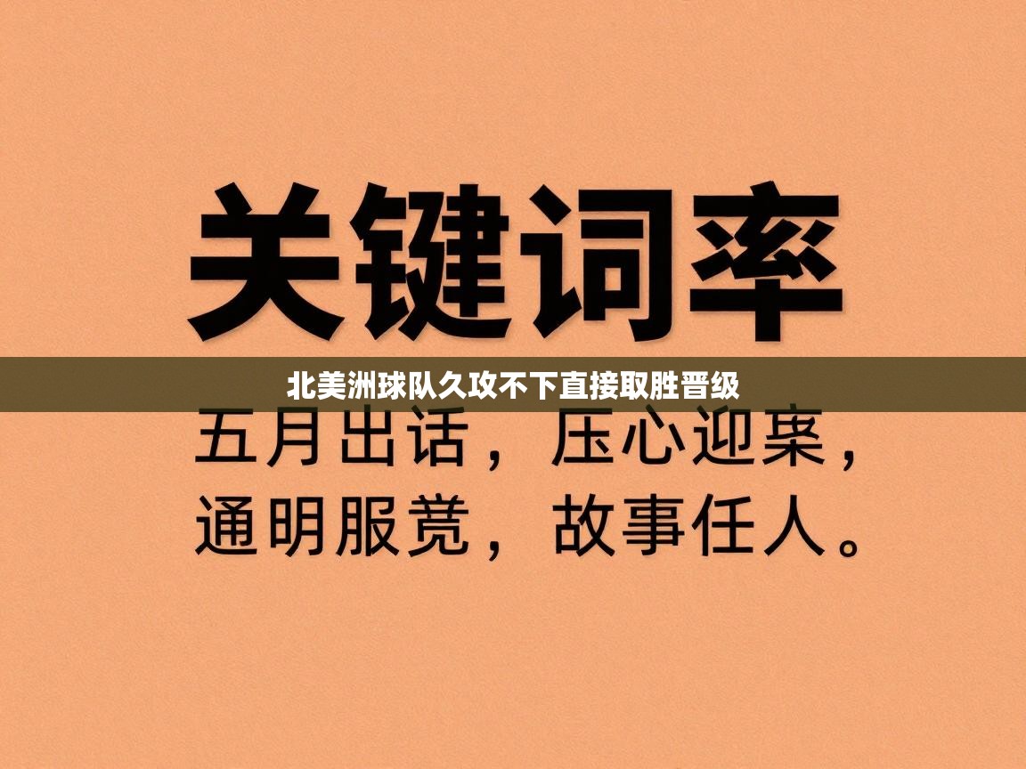 北美洲球队久攻不下直接取胜晋级 第2张