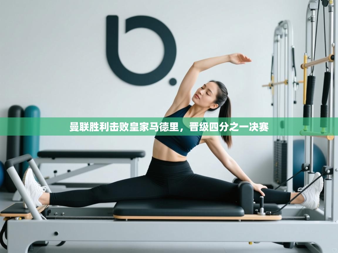 曼联胜利击败皇家马德里，晋级四分之一决赛  第2张