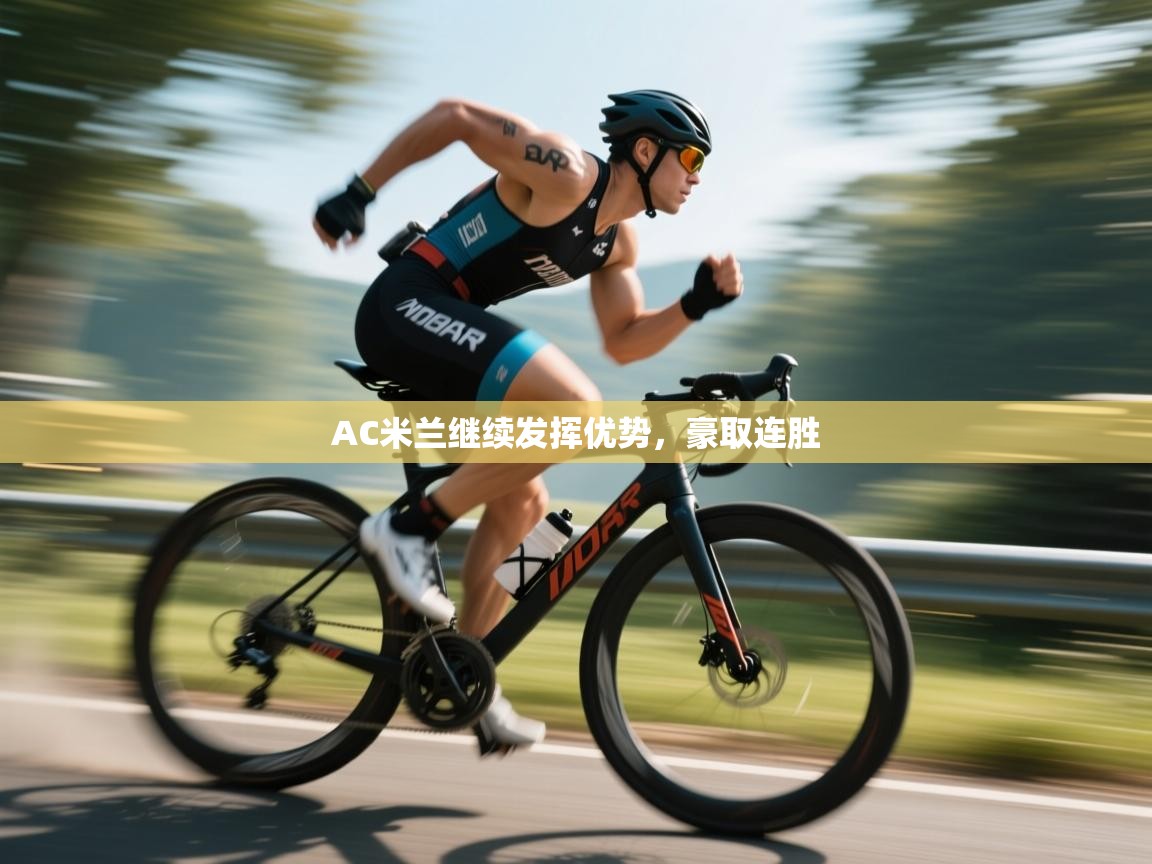 AC米兰继续发挥优势,豪取连胜 第1张