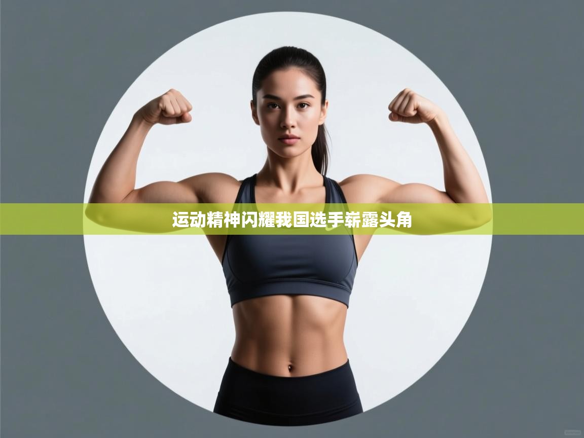 运动精神闪耀我国选手崭露头角 第2张