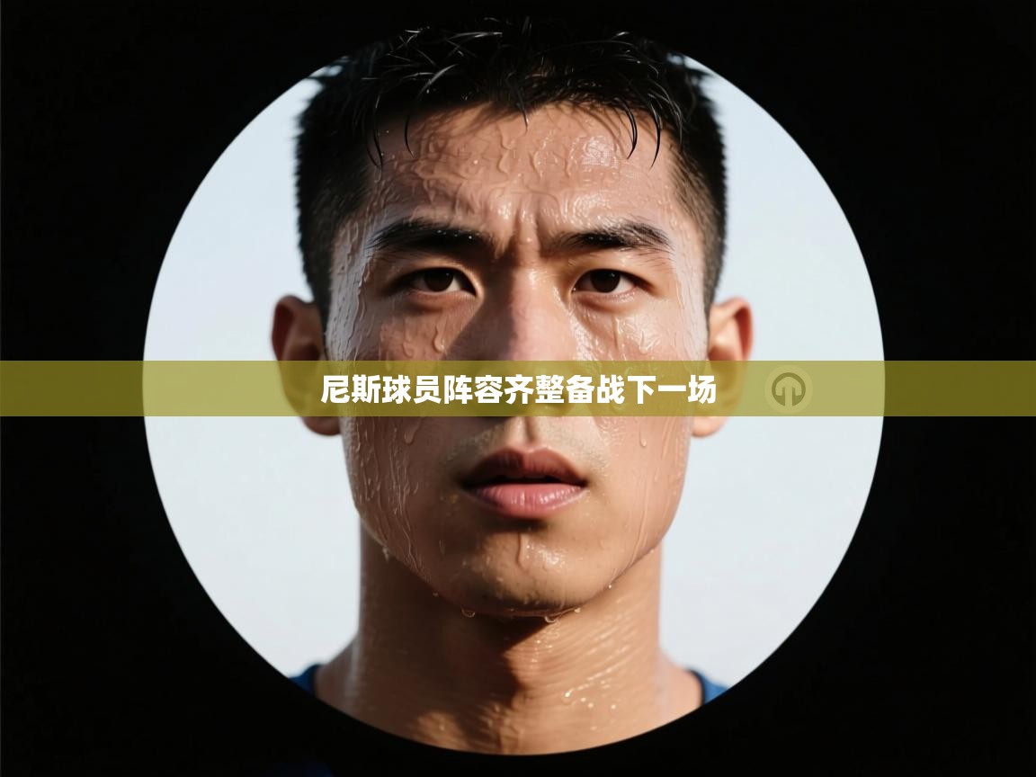 尼斯球员阵容齐整备战下一场 第2张