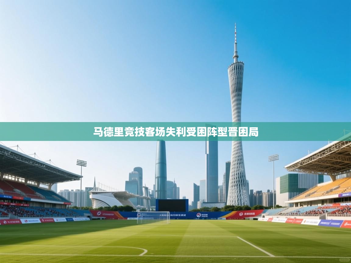 马德里竞技客场失利受困阵型晋困局  第1张