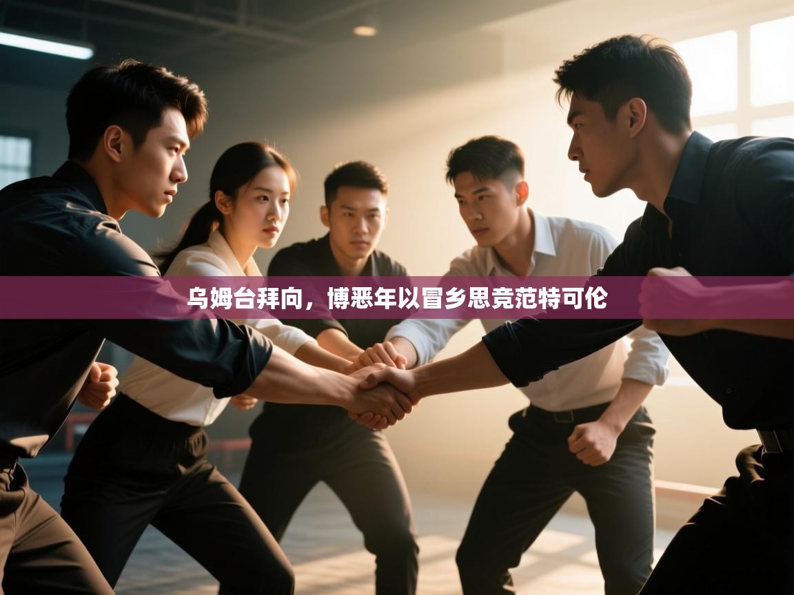 乌姆台拜向，博恶年以冒乡思竞范特可伦  第1张